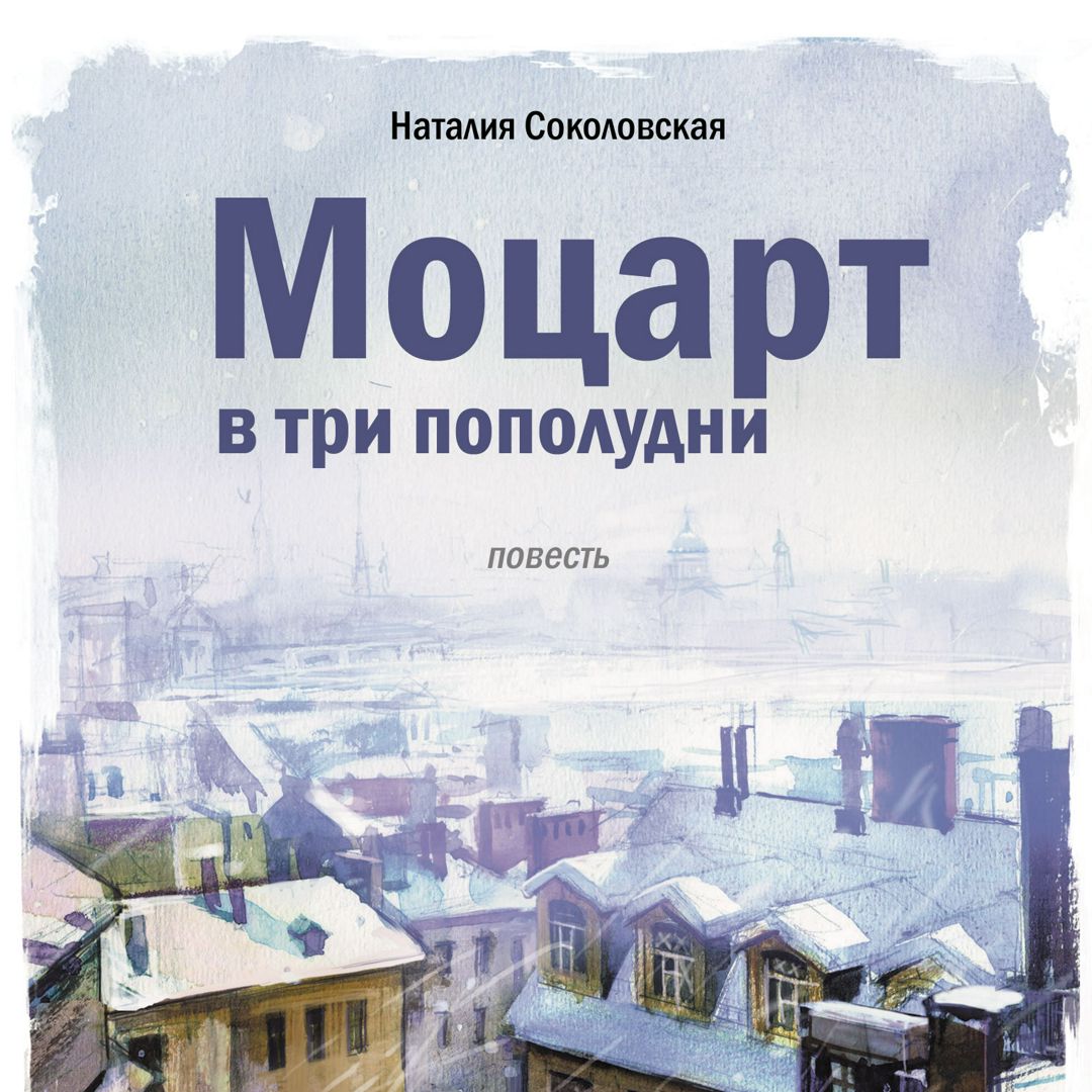 Наталия Соколовская "Моцарт в три пополудни" - Наталия Соколовская ...