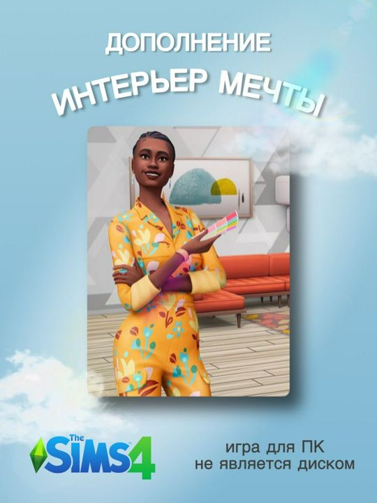 THE SIMS 4: Интерьер мечты DLC Игровой набор