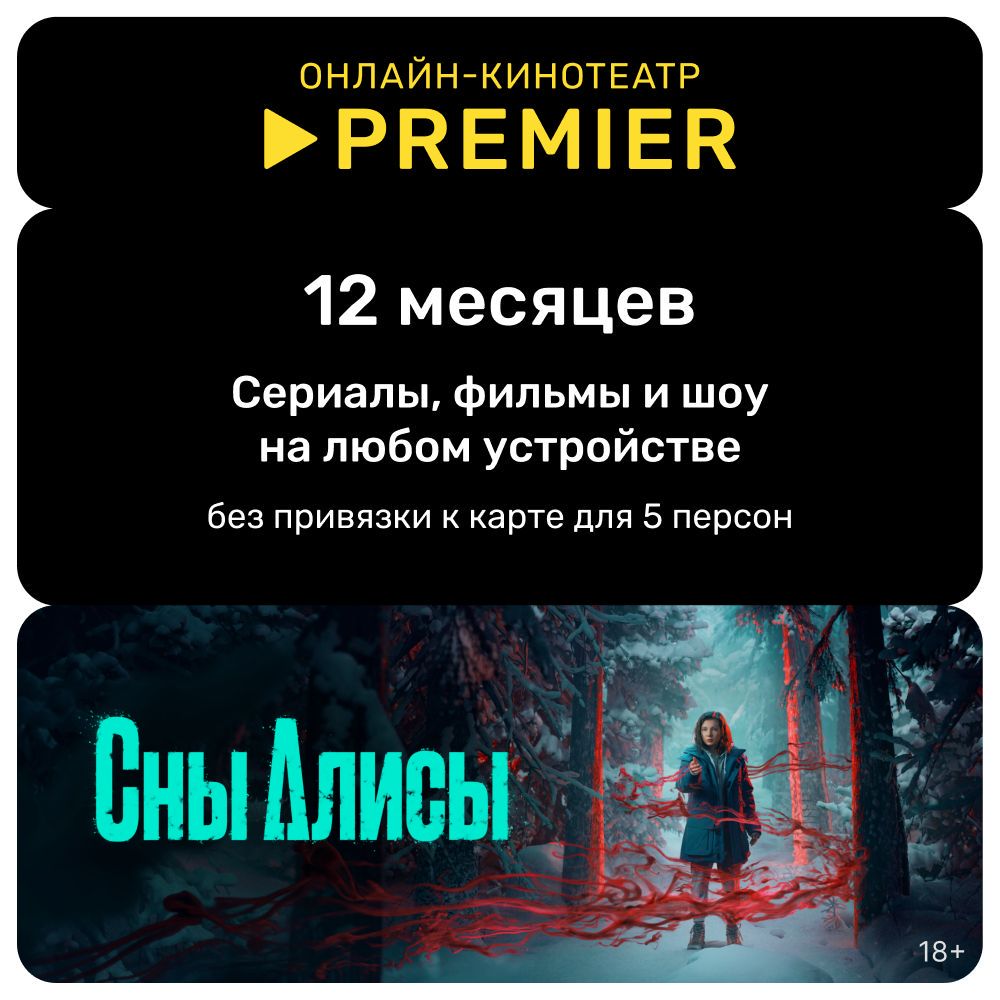 Онлайн-кинотеатр PREMIER (12 месяцев) - скачать ключи на Wildberries ...