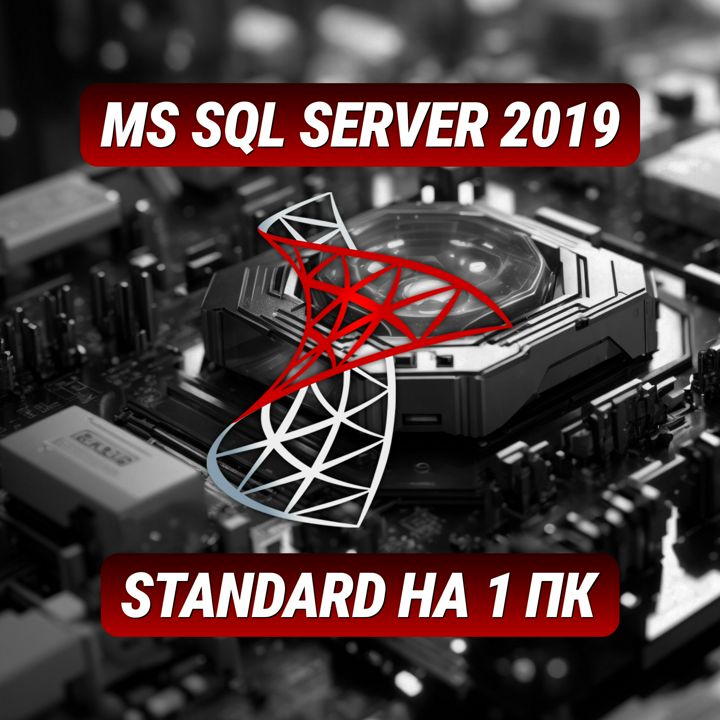 Microsoft SQL Server Standard 2019 на 1 ПК - Ключ Активации Майкрософт SQL Стандарт 2019 на 1 ПК