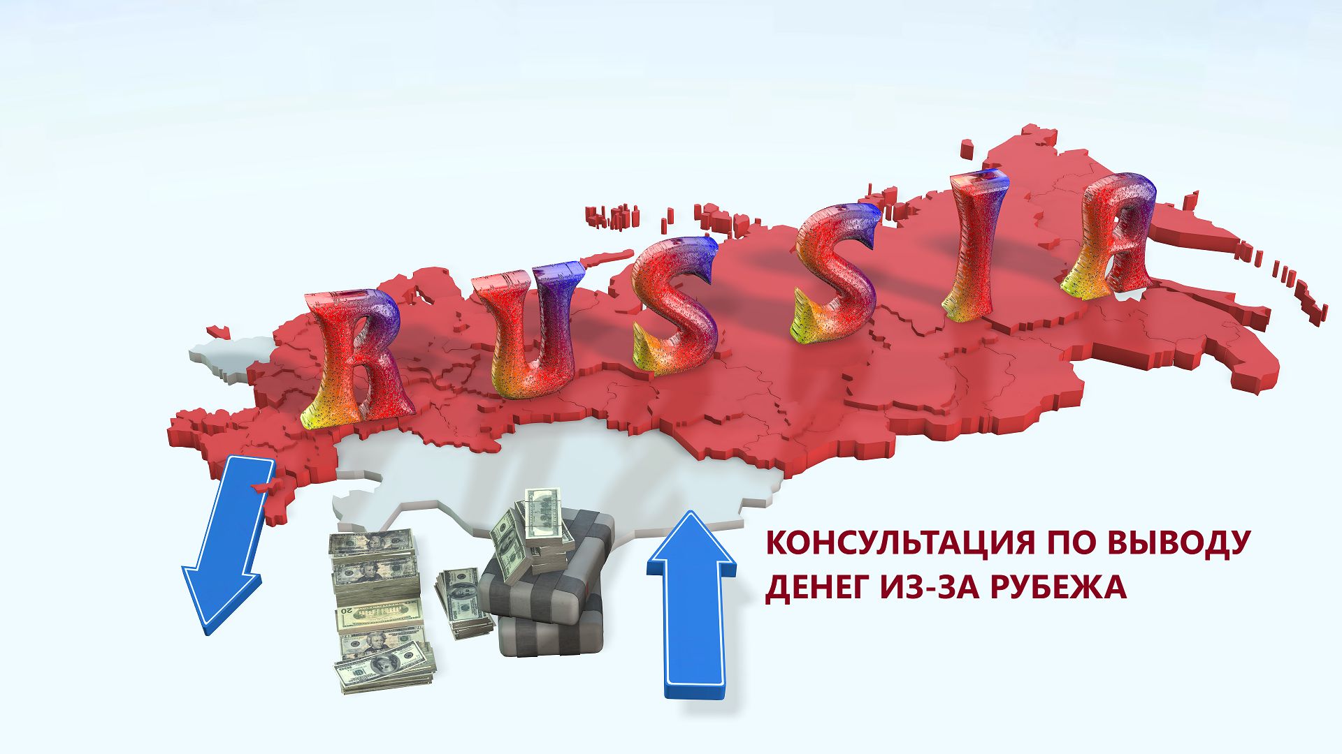 Проконсультирую как вывести деньги из зарубежного банка в Россию и ...