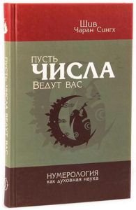 Пусть числа ведут Вас. Нумерология как духовная наука