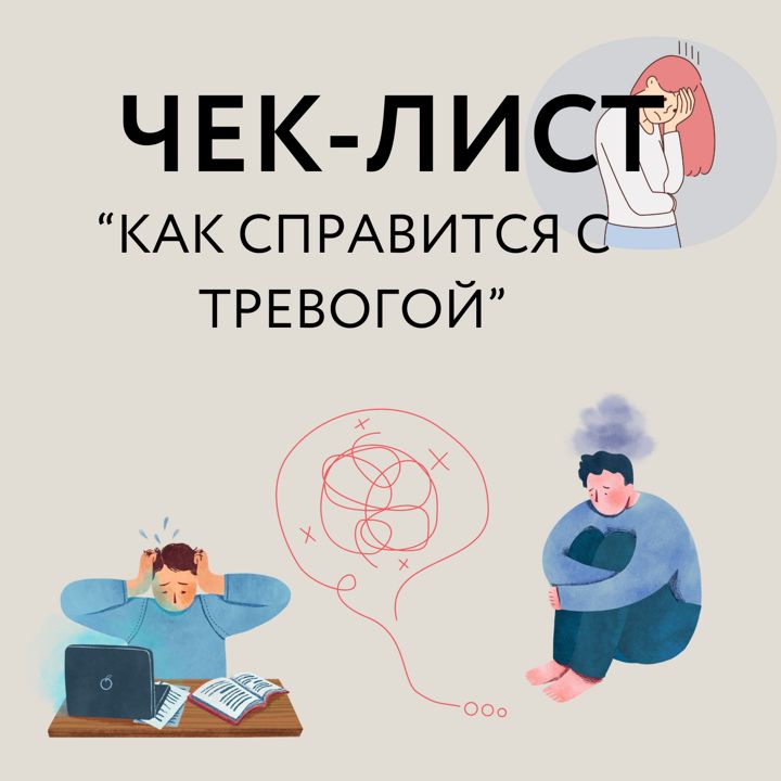 Чек -лист Как справится с тревогой