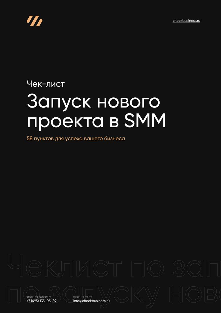 Чек-лист Запуск нового проекта в SMM