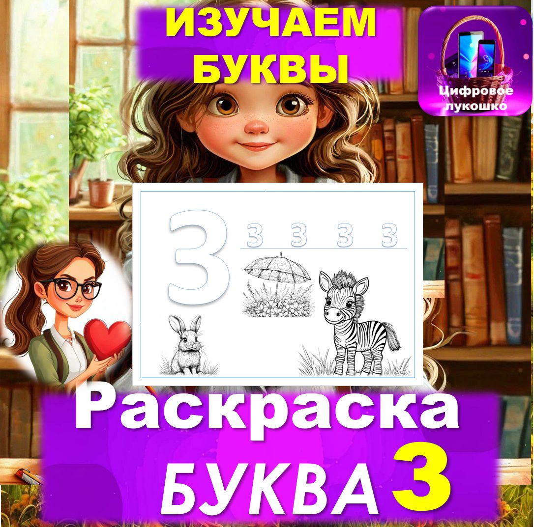 Раскраска. Изучаем буквы. Буква З.