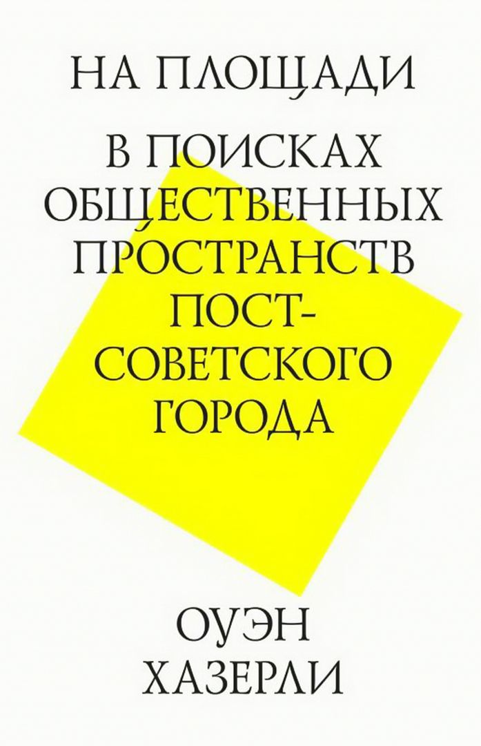 На площади. В поисках общественных пространств постсоветского города