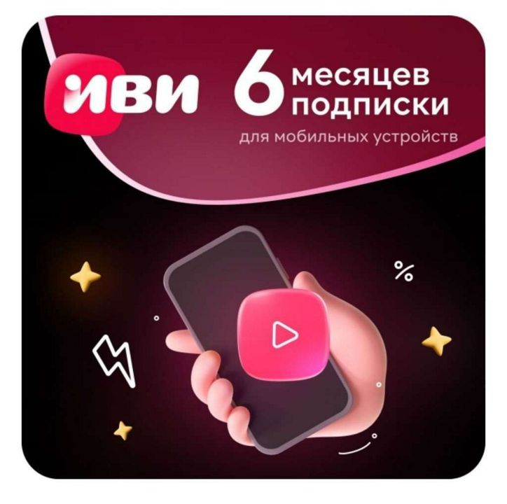 ПОДПИСКА НА IVI КИНОТЕАТР НА 1 ГОД - скачать ключи на Wildberries ...