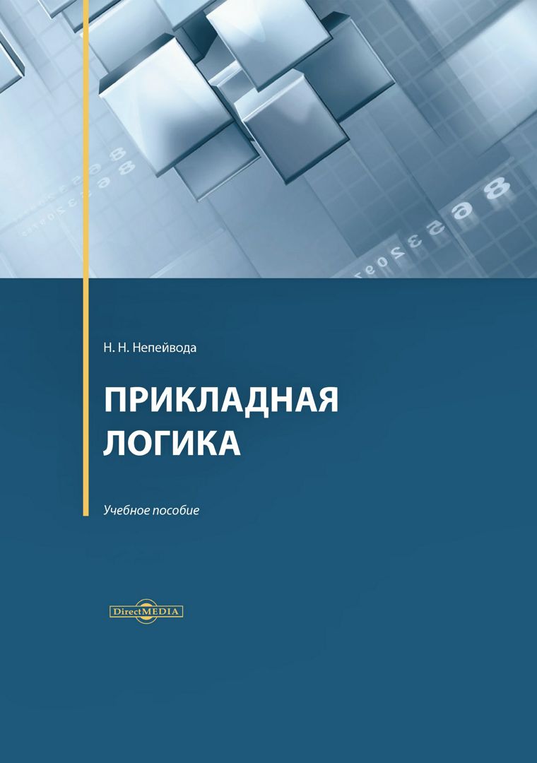 Прикладная логика : учебное пособие