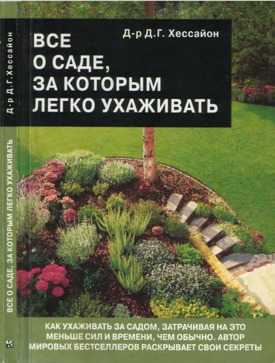 Д.Г. Хессайон. Всё о саде за которым легко ухаживать. 2004. Изд. "Кладезь -Букс "