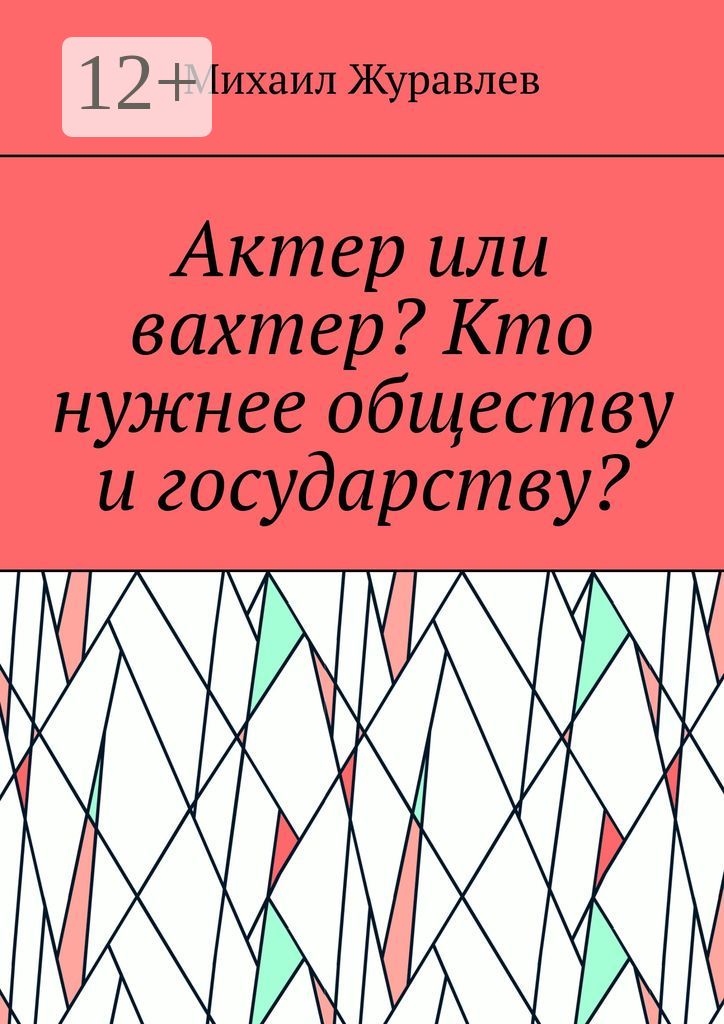 Актер или вахтер? Кто нужнее обществу и государству?