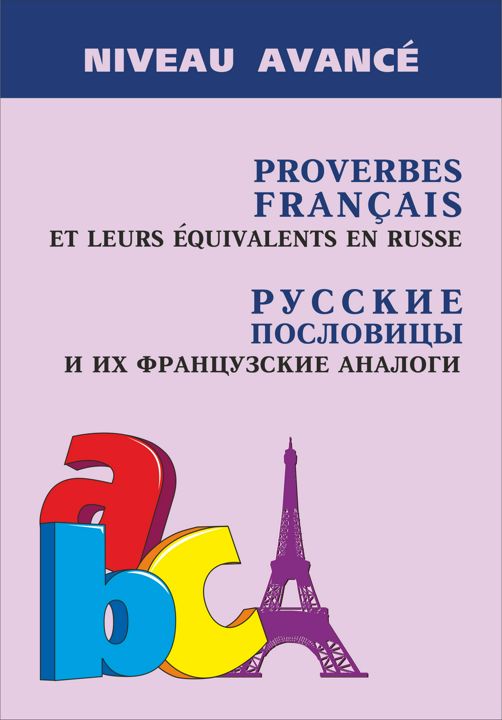 Французские пословицы и их русские аналоги | Roverbes français et leurs équivalents en russe