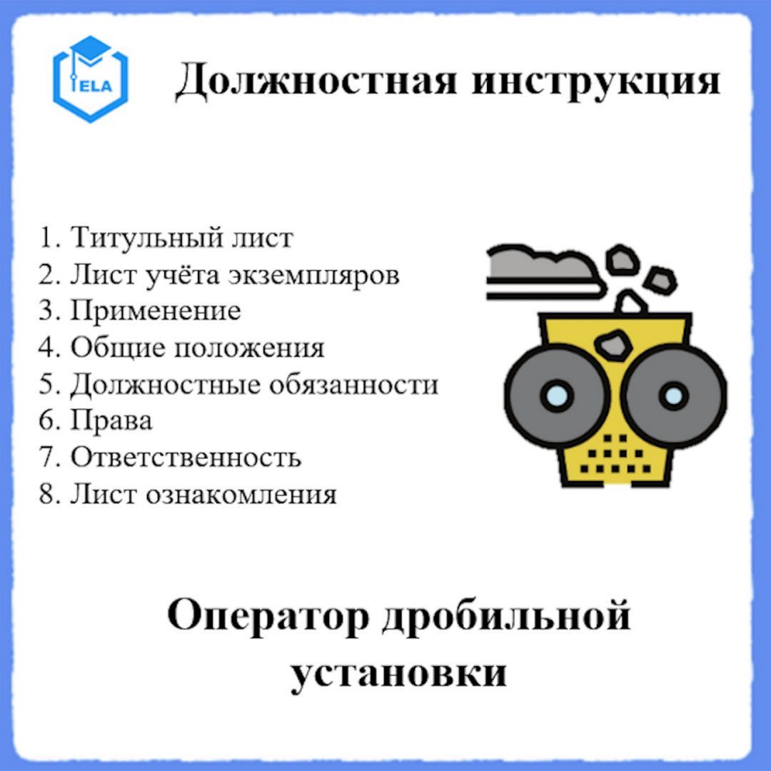 Должностная инструкция: Оператор дробильной установки