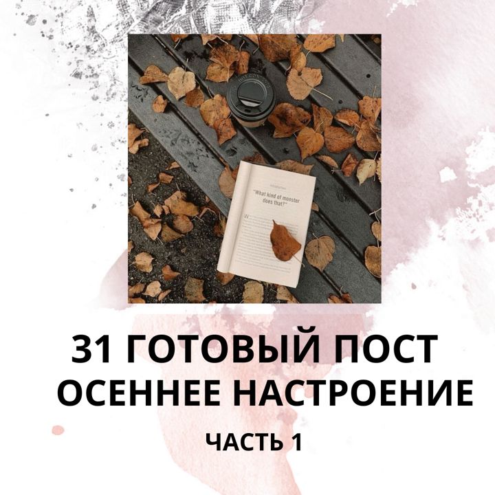 31 ГОТОВЫЙ ПОСТ ОСЕННЕЕ НАСТРОЕНИЕ / ГОТОВЫЕ ПОСТЫ ОСЕННЕЕ НАСТРОЕНИЕ