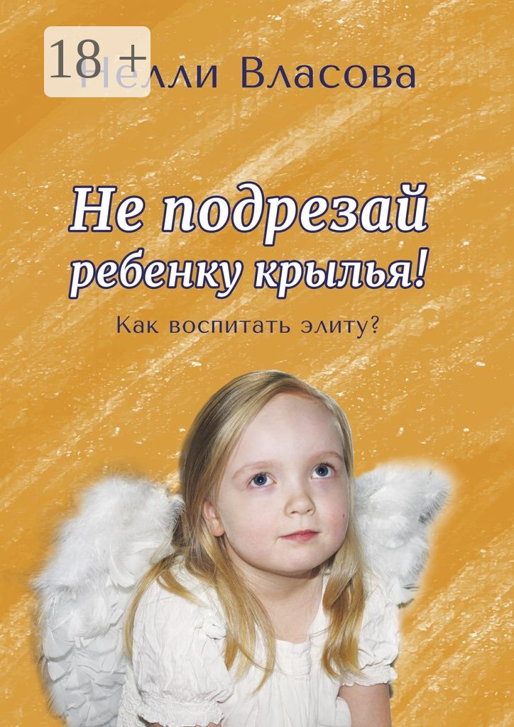 Не подрезай ребенку крылья