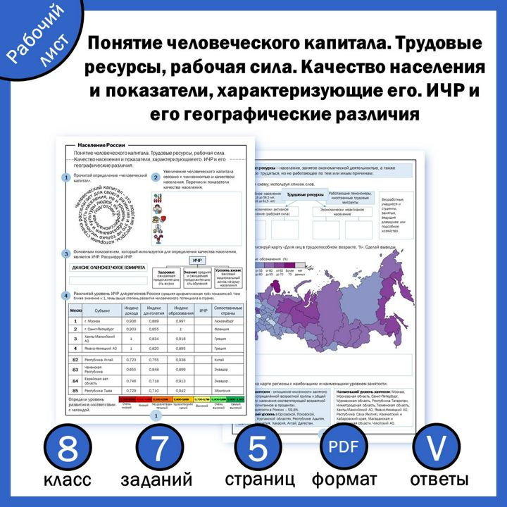 Рабочий лист "Понятие человеческого капитала. Трудовые ресурсы. Качество населения. ИЧР" + ПР