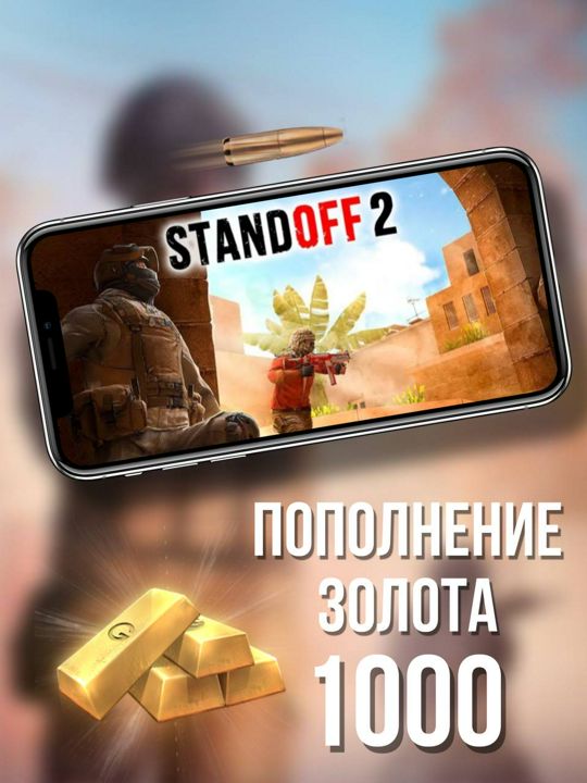 Пополнение 1000 золота для StandOff 2