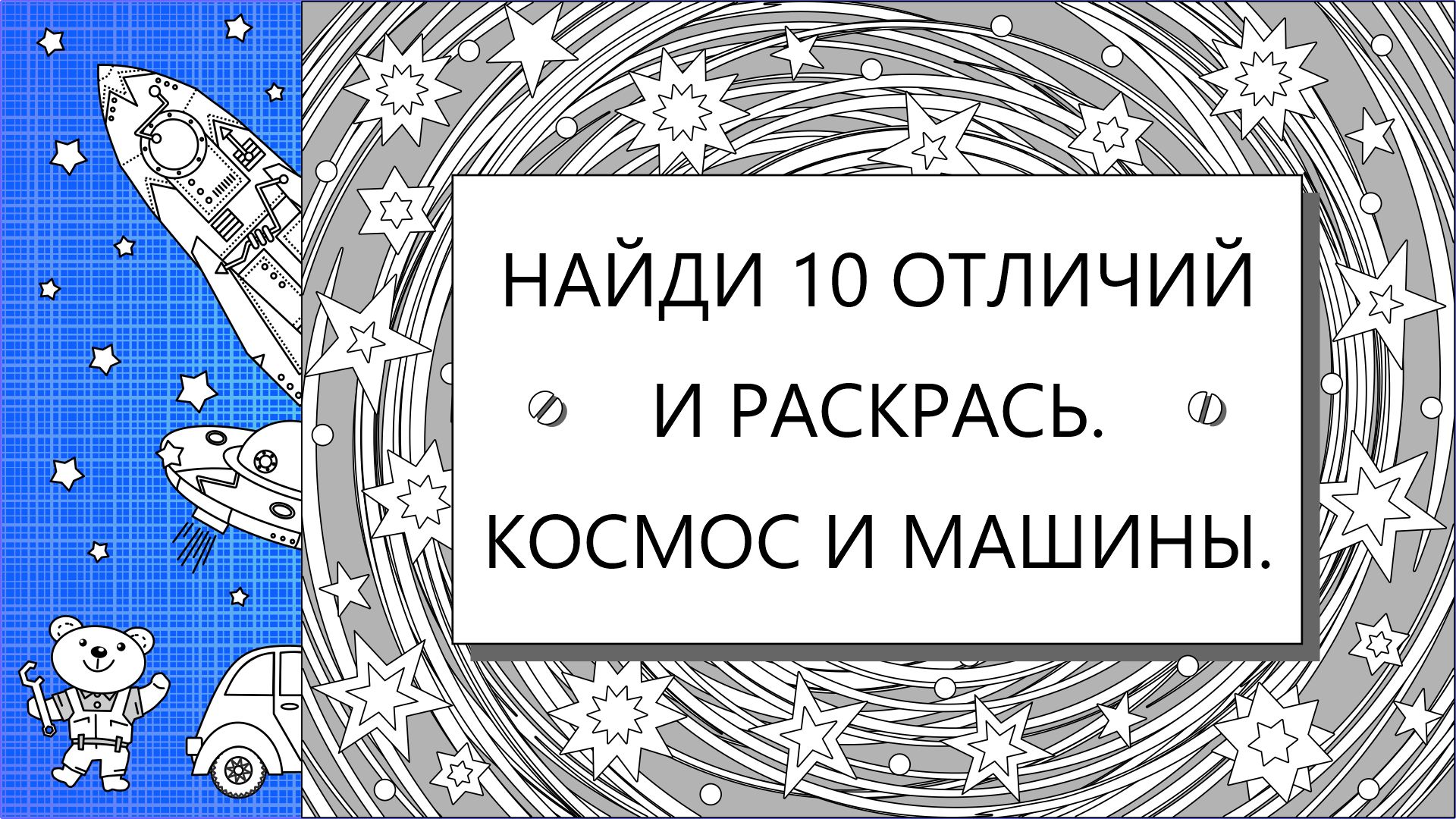 Найди 10 отличий и раскрась. Космос и машины. - Any Age Workbooks - скачать  на Wildberries Цифровой | 15767