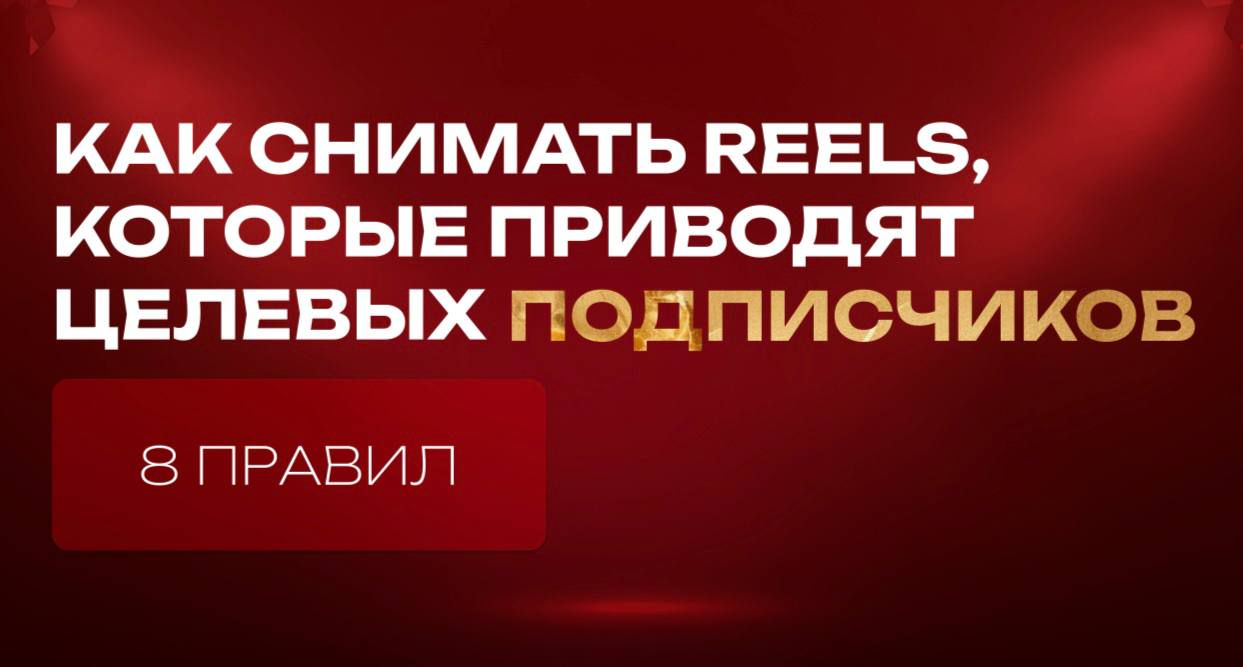 КАК СНИМАТЬ REELS, КОТОРЫЕ ПРИВОДЯТ ЦЕЛЕВЫХКАК СНИМАТЬКОТОРЫЕ ПРИВОДЯТ ЦЕЛЕВЫХ ПОДПИСЧИКОВ