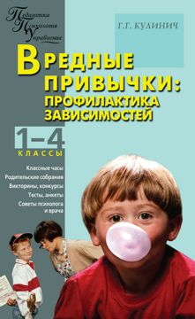 Вредные привычки. Профилактика зависимостей. 1–4 классы - Кулинич Г.Г ...