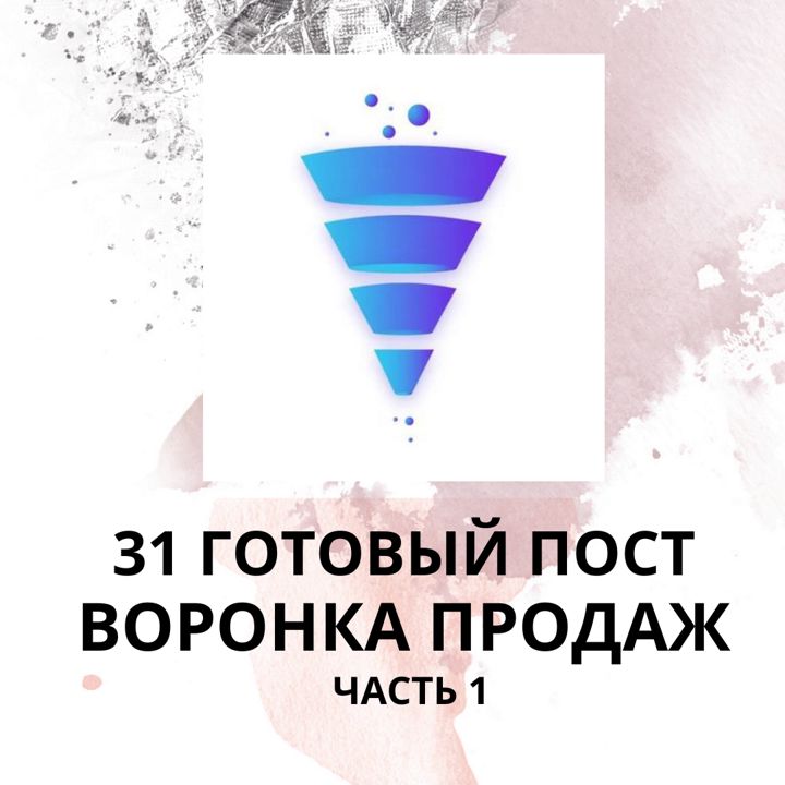 31 ГОТОВЫЙ ПОСТ ВОРОНКА ПРОДАЖ / ГОТОВЫЕ ПОСТЫ ВОРОНКА ПРОДАЖ