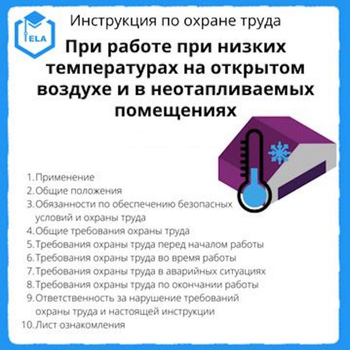 Инструкция по охране труда: Работа при низких температурах на воздухе и в неотапливаемых помещениях