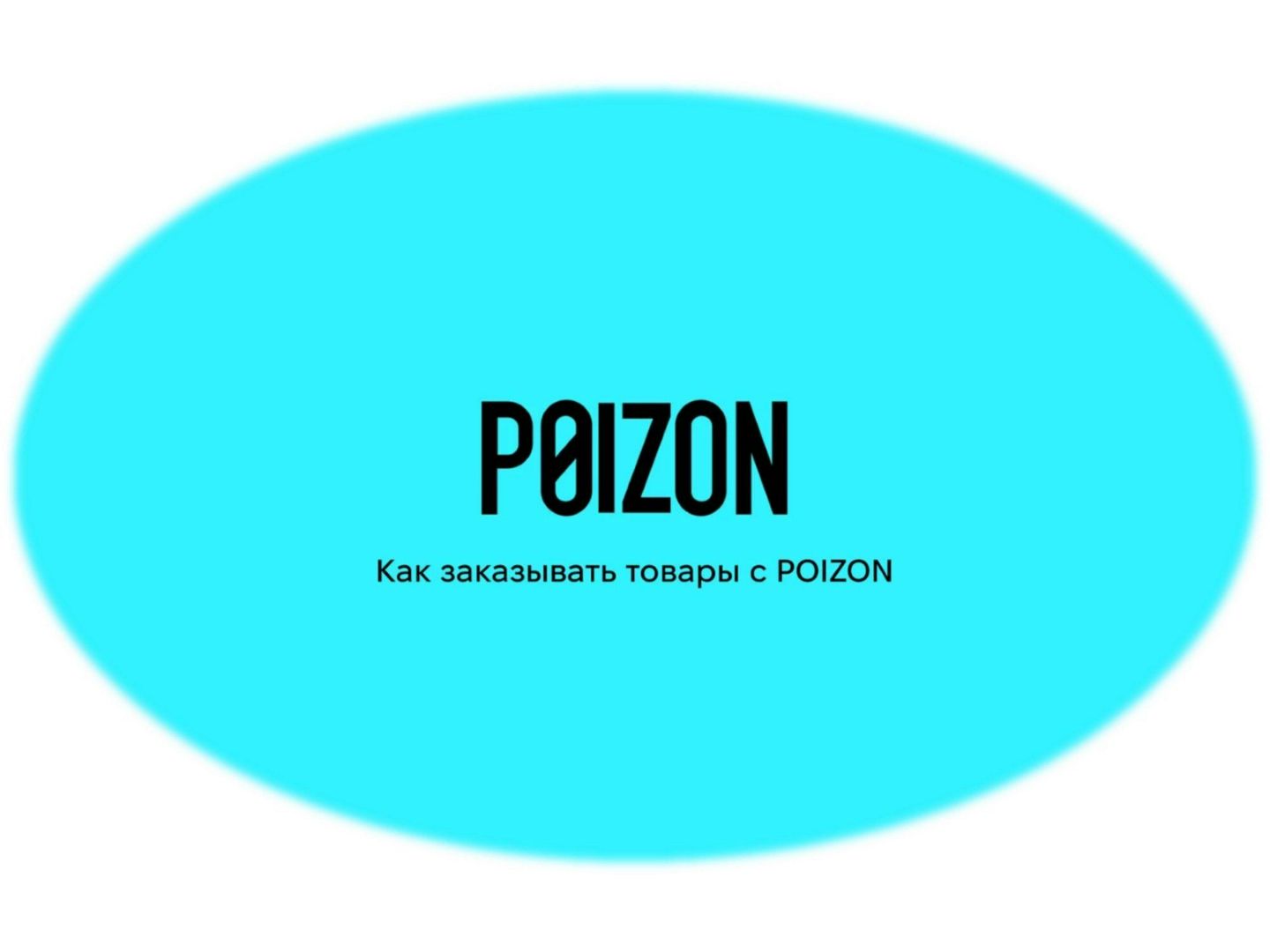 Гайд Poizon. Как заказать товары в Россию.