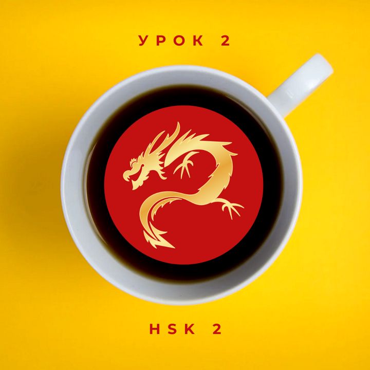 HSK 2 Урок 2