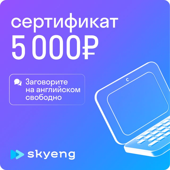 5000 рублей на уроки английского в Skyeng