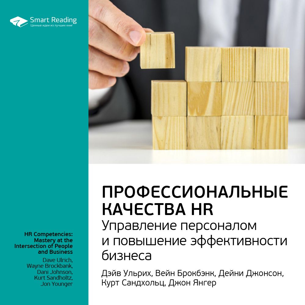 Профессиональные качества HR: управление персоналом и повышение эффективности бизнеса. Ключевые идеи книги. Дэйв Ульрих, Вэйном Брокбэнком, Дейни Джонсон, Курт Сандхольц, Джон Янгер