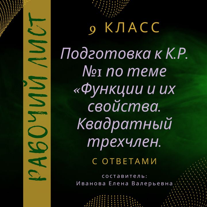 Рабочий лист: Подготовка к К.Р. №1 по теме «Функции и их свойства. Квадратный трехчлен»