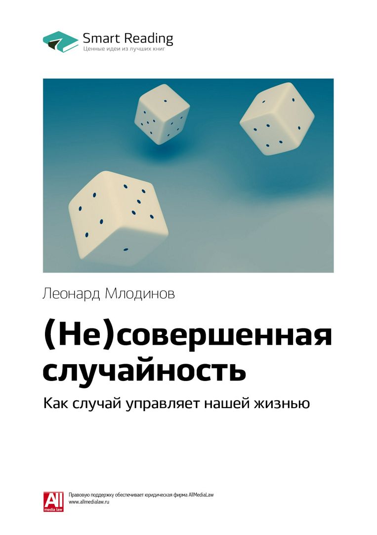 (Не)совершенная случайность. Как случай управляет нашей жизнью ...