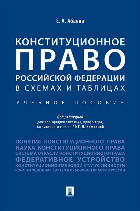 Конституционное право Российской Федерации в схемах и таблицах. Учебное пособие