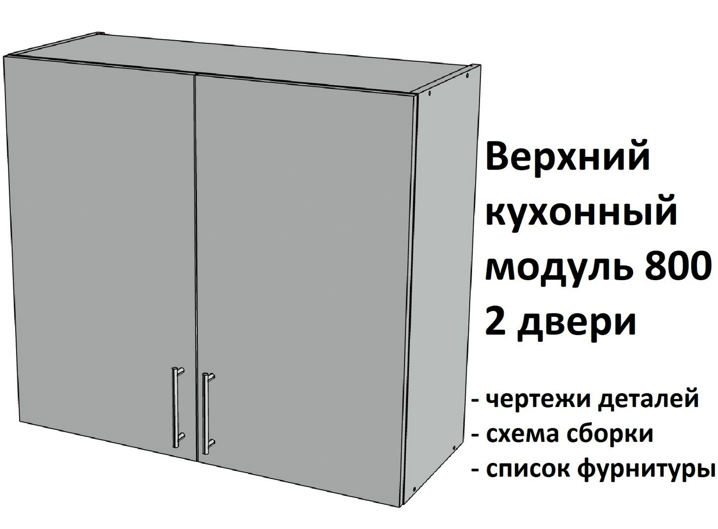 Верхний подвесной кухонный модуль 800, 2 двери - Комплект чертежей для изготовления корпусной мебели