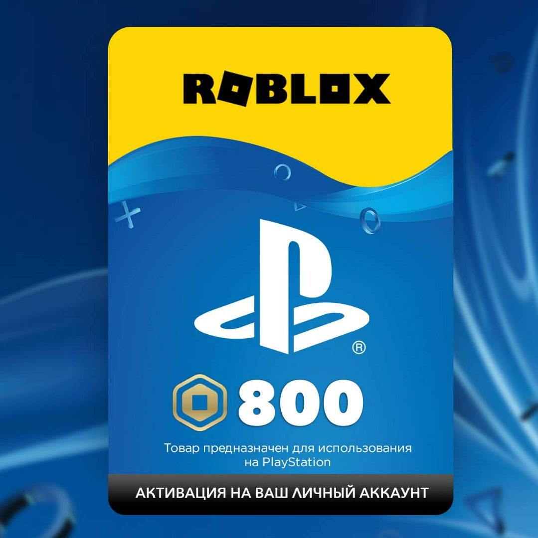 Карта пополнения роблокс 800 Robux для PlayStation