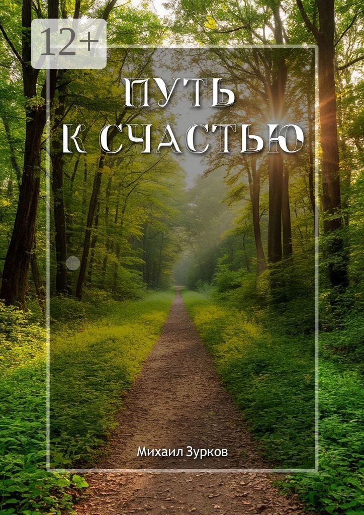 Путь к счастью