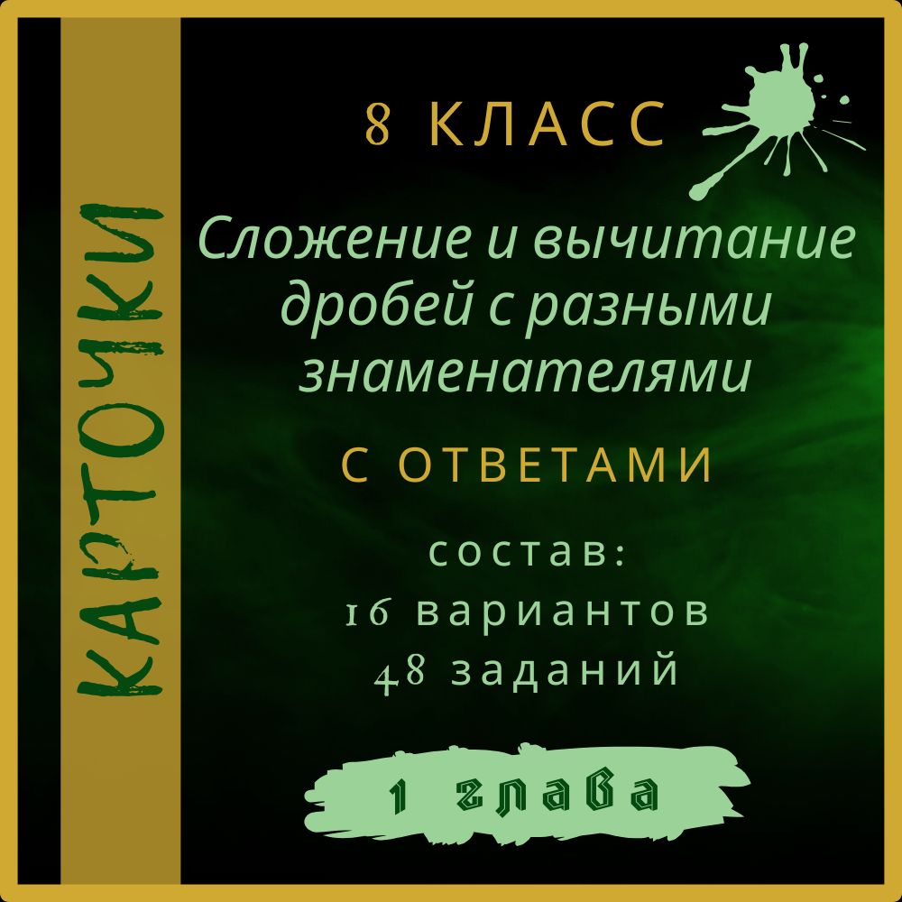 "Сложение и вычитание дробей с разными знаменателями", алгебра 8 класс, карточки