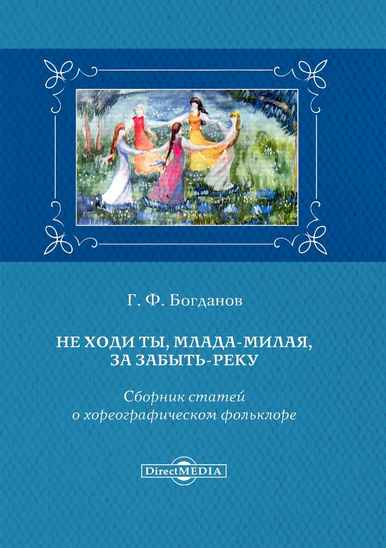 Не ходи ты, млада-милая, за Забыть-реку : сборник статей о хореографическом фольклоре