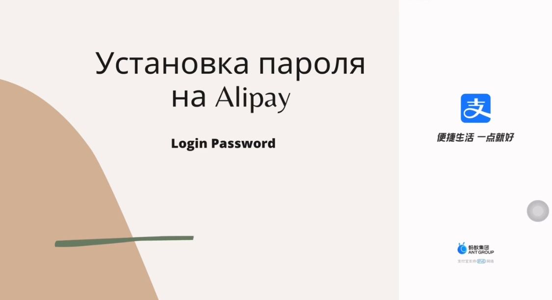 Установка пароля на Alipay