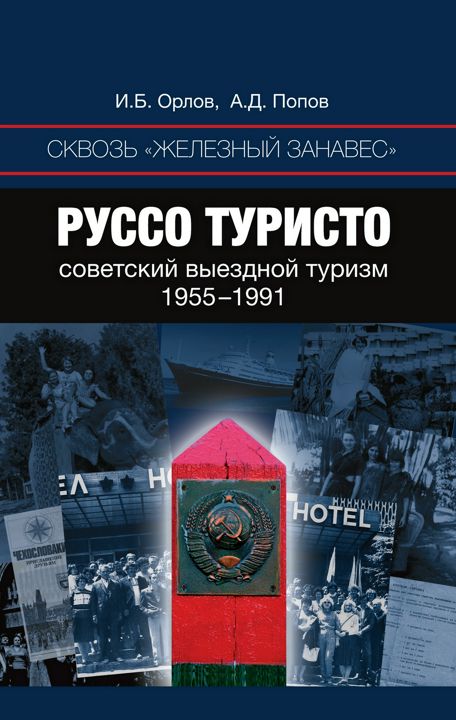 Сквозь «железный занавес». Руссо-туристо: советский выездной туризм, 1955-1991