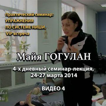 Майя ГОГУЛАН. 4-х дневный семинар-лекция, 24-27 марта 2014 - ВИДЕО 4 ...