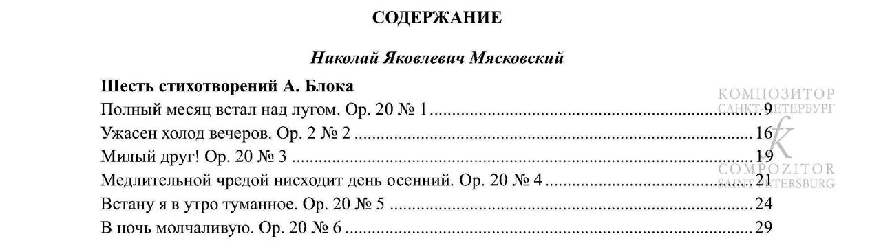 Поэзия А. Блока в творчестве Н. Мясковского. Для голоса и фортепиано