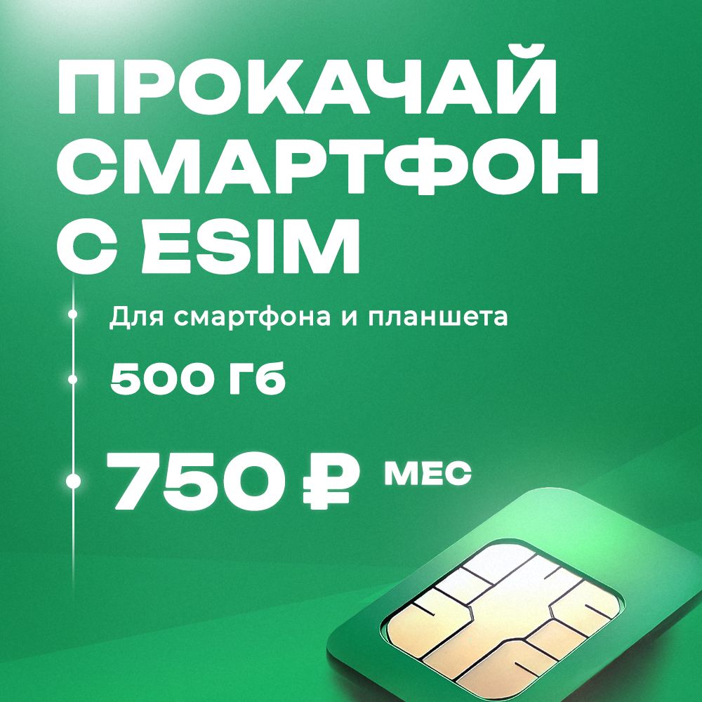 есим 500 гб для смартфона, планшета на вышках Мегафон