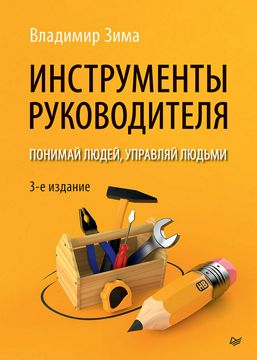 Инструменты руководителя. Понимай людей, управляй людьми. 3-е издание ...