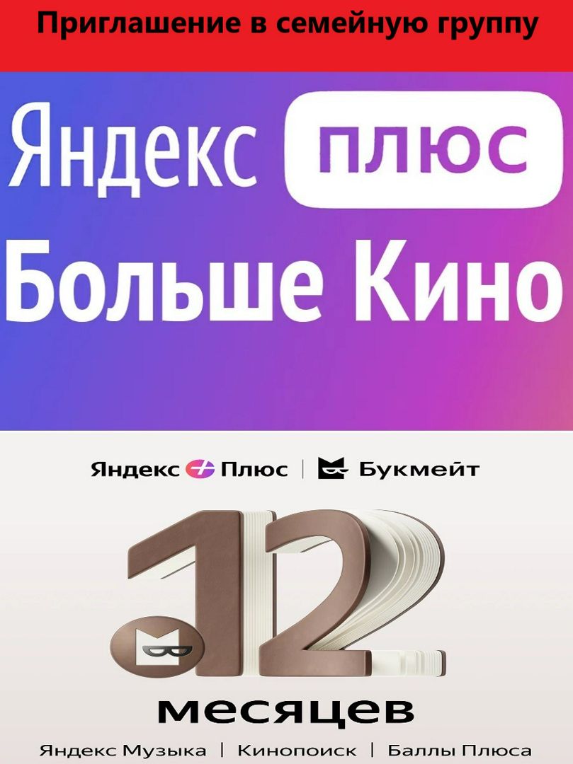 Яндекс Плюс подписка-приглашение в семейную группу опциями "Букмейт" и "Больше Кино" на 12 месяцев