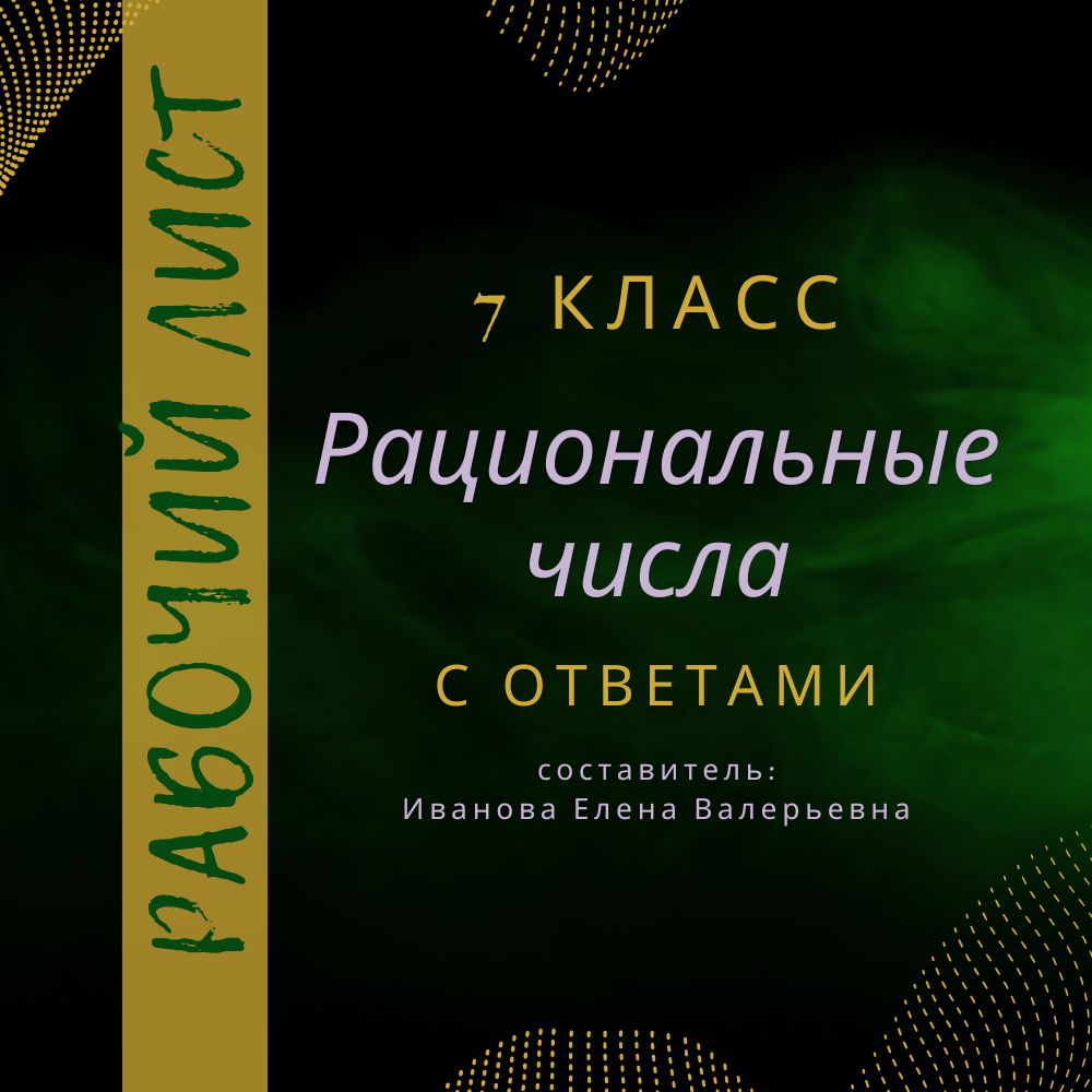 Рабочий лист на тему "Рациональные числа" в 7 классе