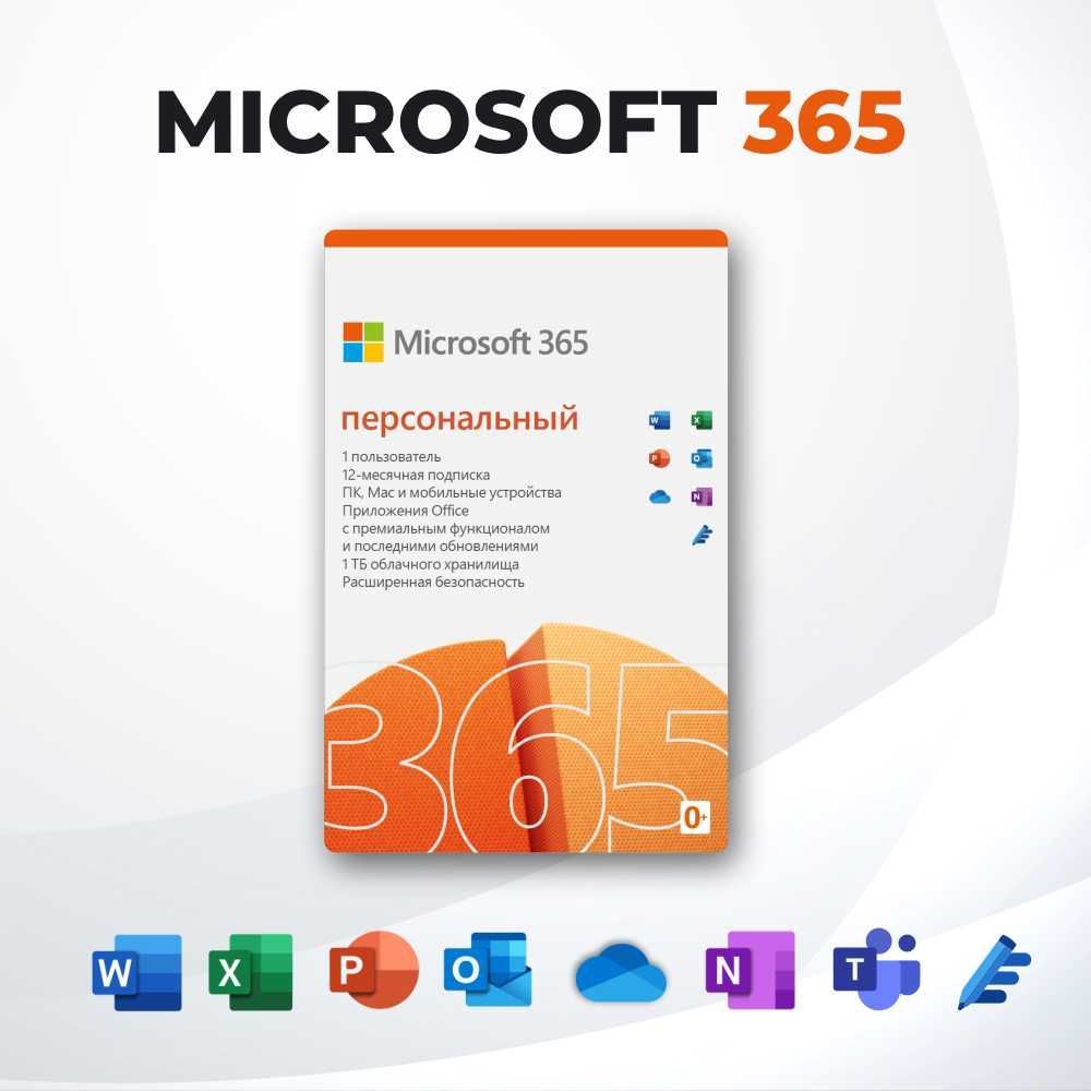 Microsoft 365 персональный (электронная лицензия на 1 год)