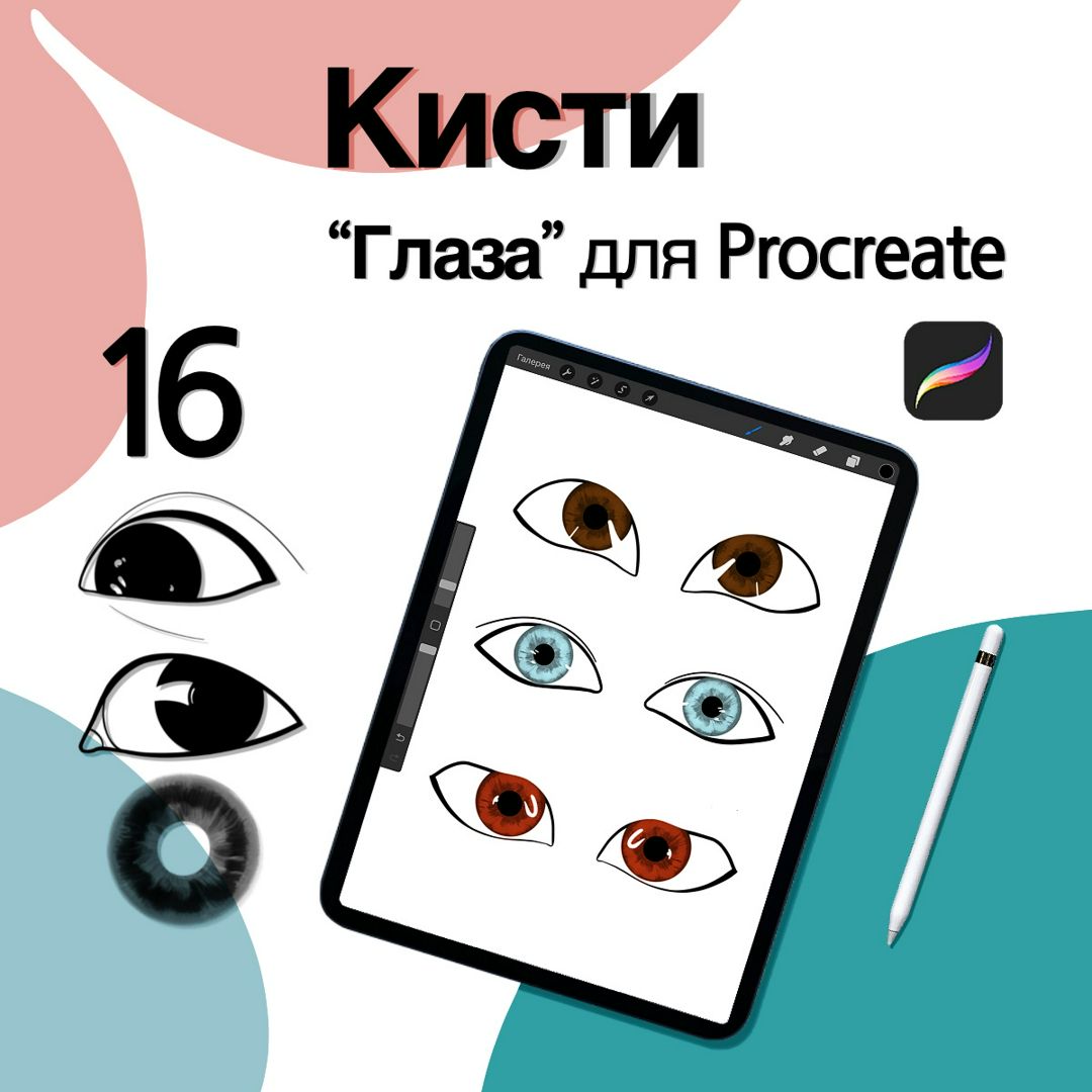 Кисти для Procreate «Глаза». Штампы. Набор 16 штук.