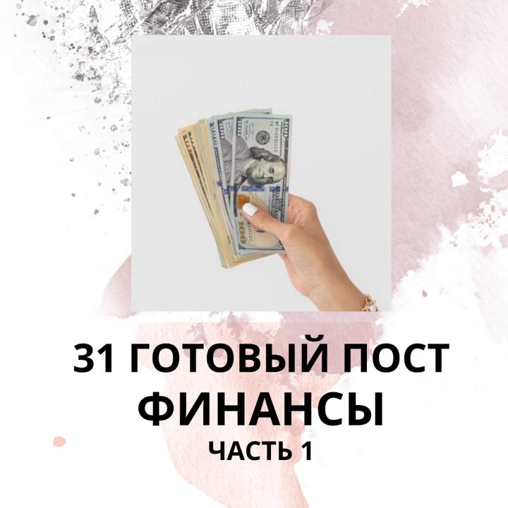 31 ГОТОВЫЙ ПОСТ ФИНАНСЫ / ГОТОВЫЕ ПОСТЫ ФИНАНСЫ