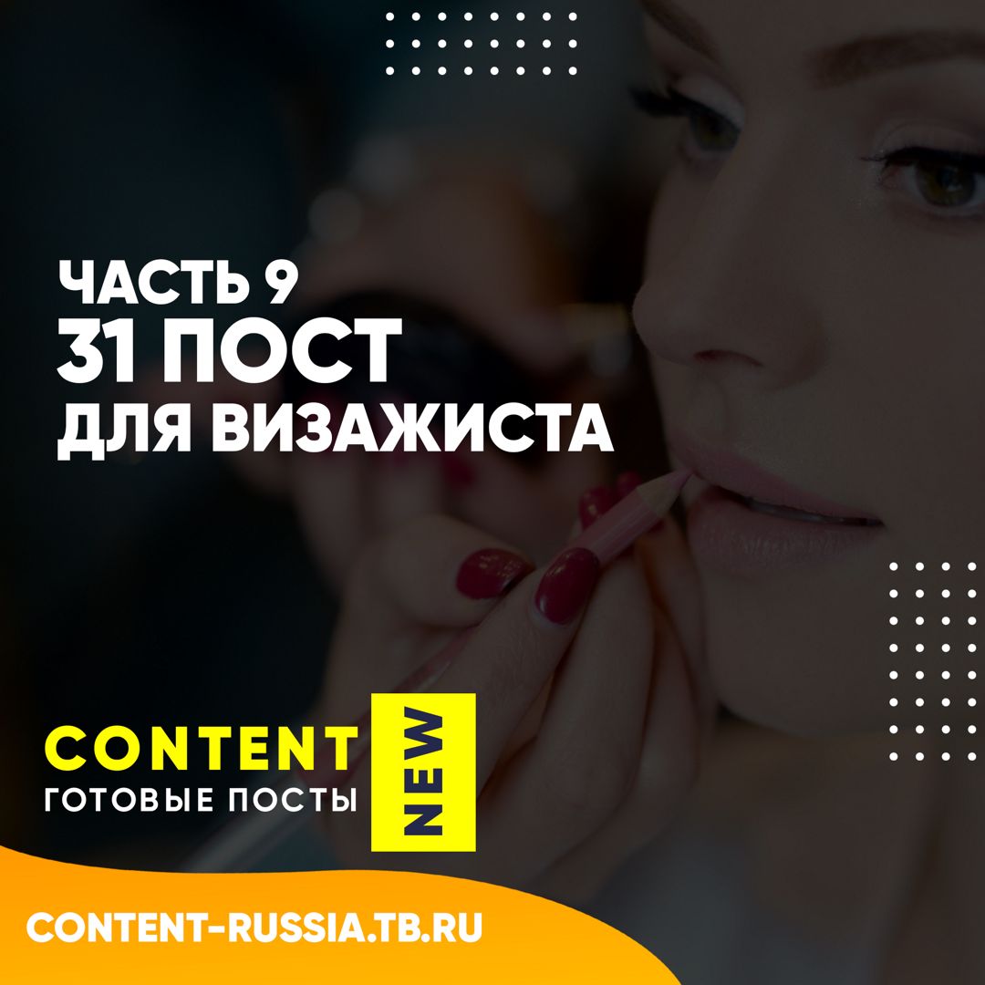 31 ПОСТ ДЛЯ ВИЗАЖИСТА / ЧАСТЬ 9