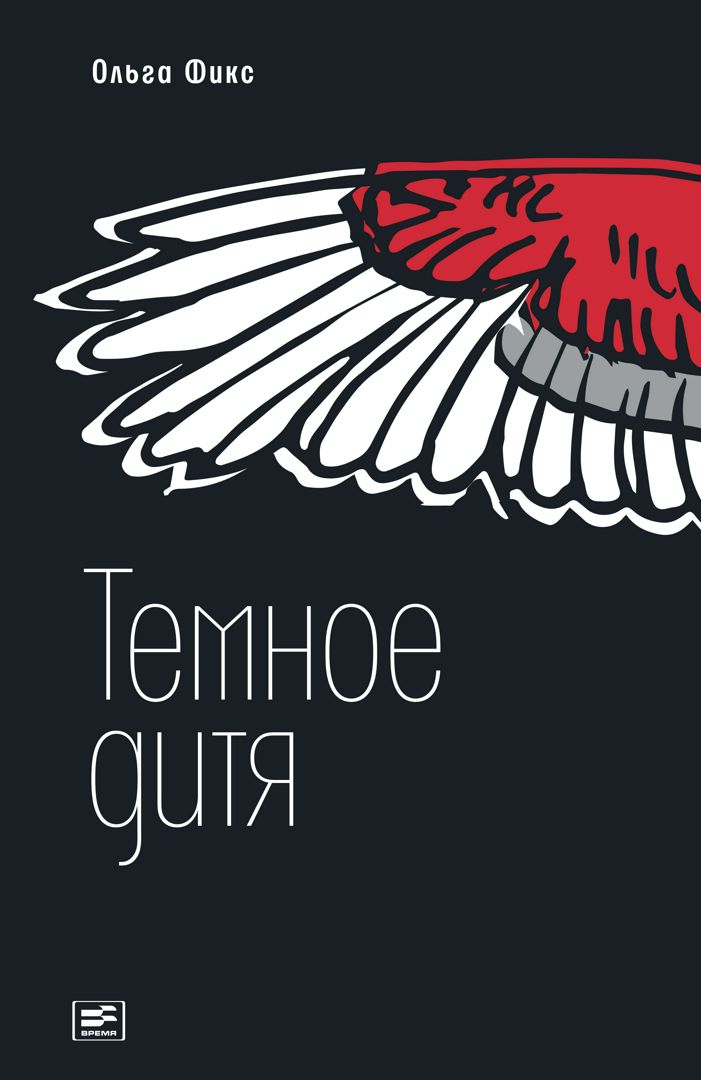 Темное дитя : роман - Фикс Ольга - купить и читать онлайн электронную ...